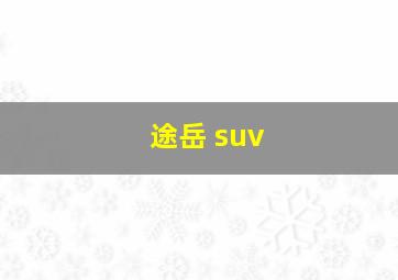 途岳 suv